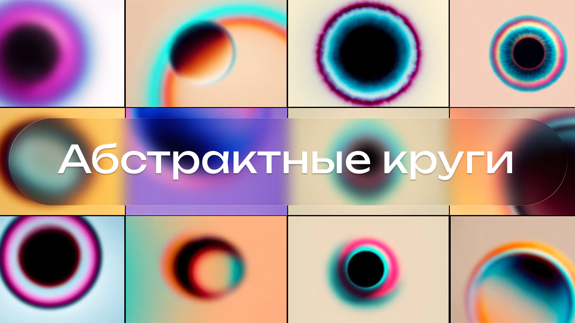 Абстрактные круги с эффектом свечение и хроматической аберрации