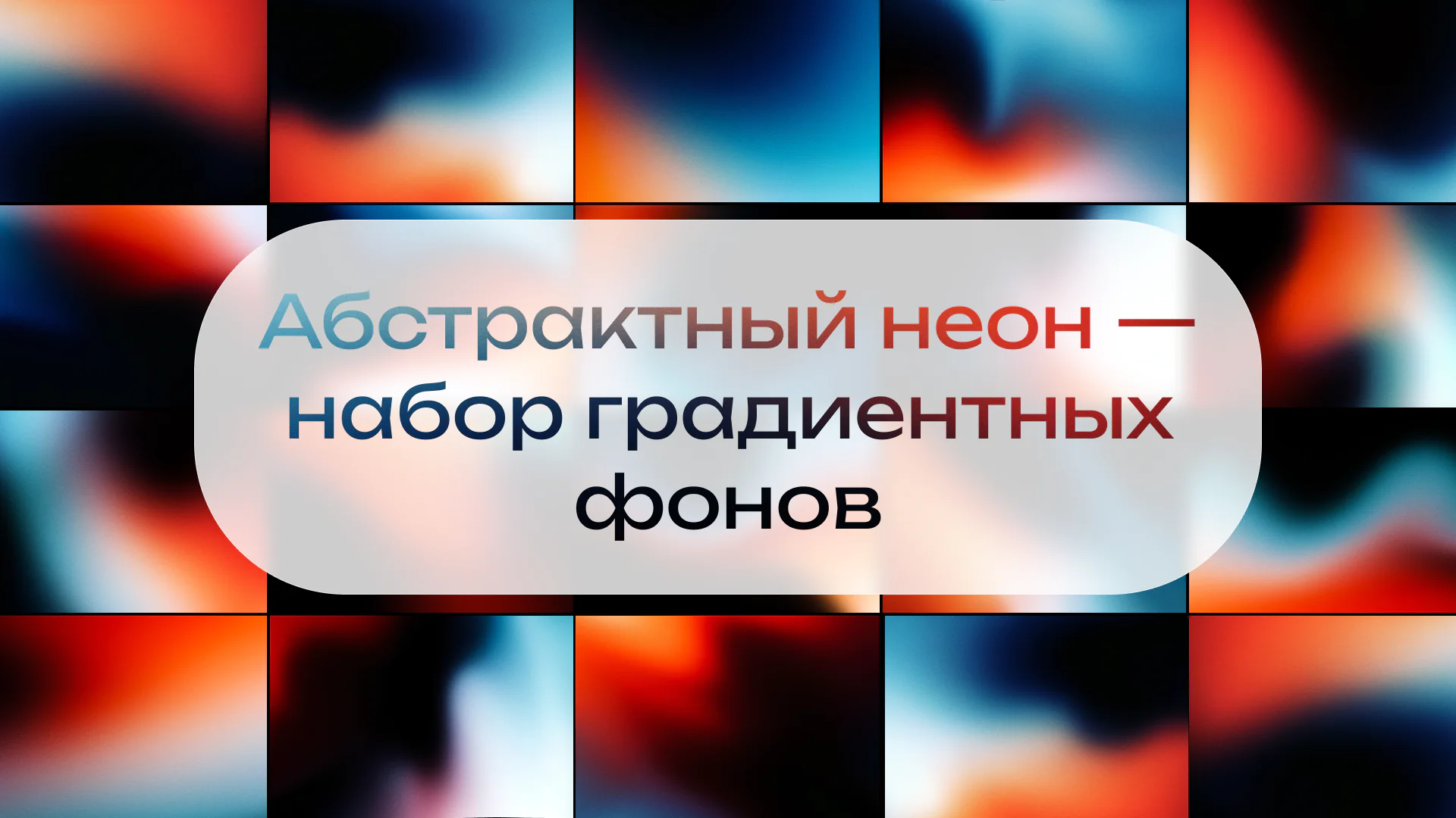 Абстрактный неон — набор градиентных фонов