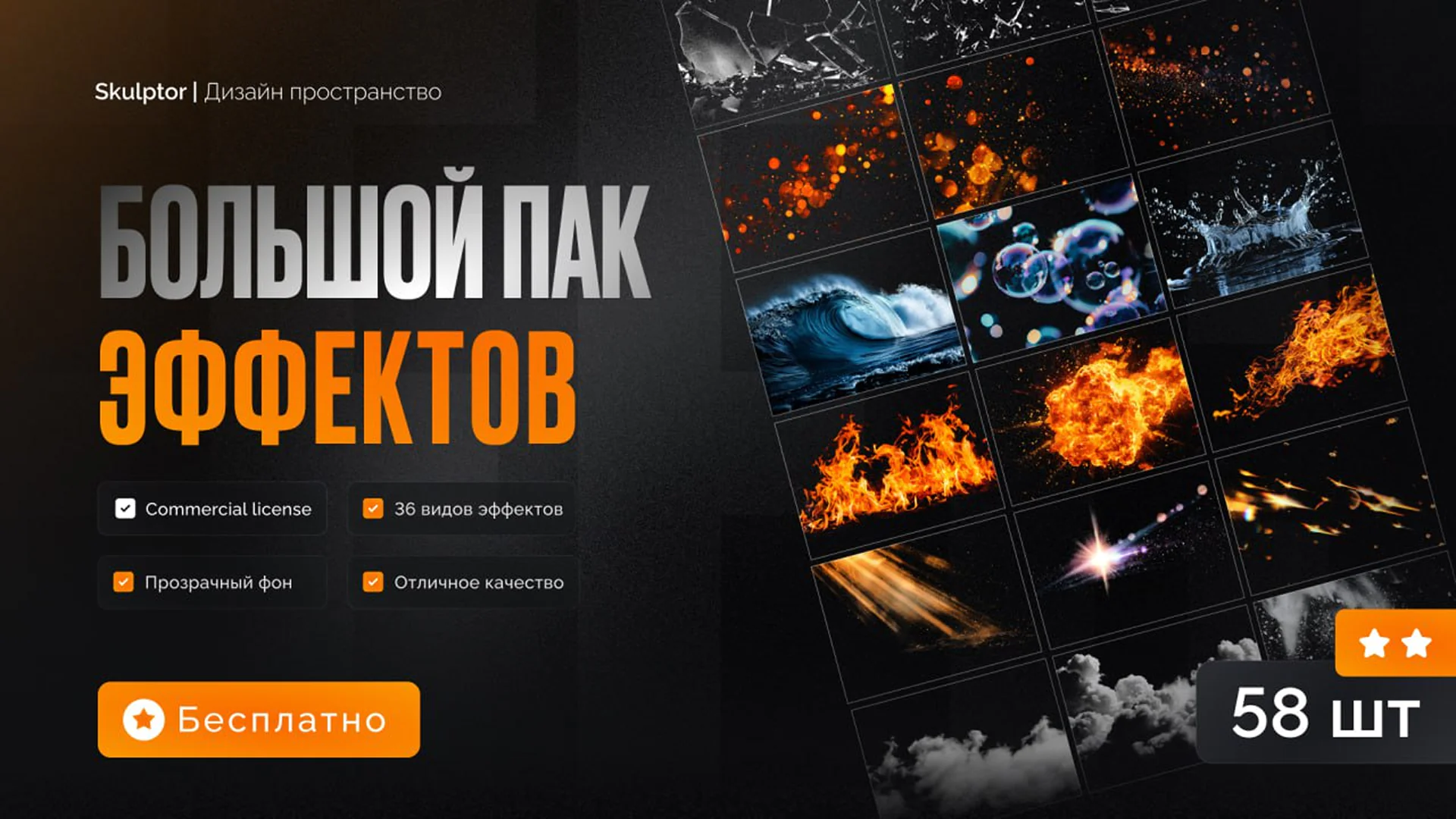 Большой пак с эффектами