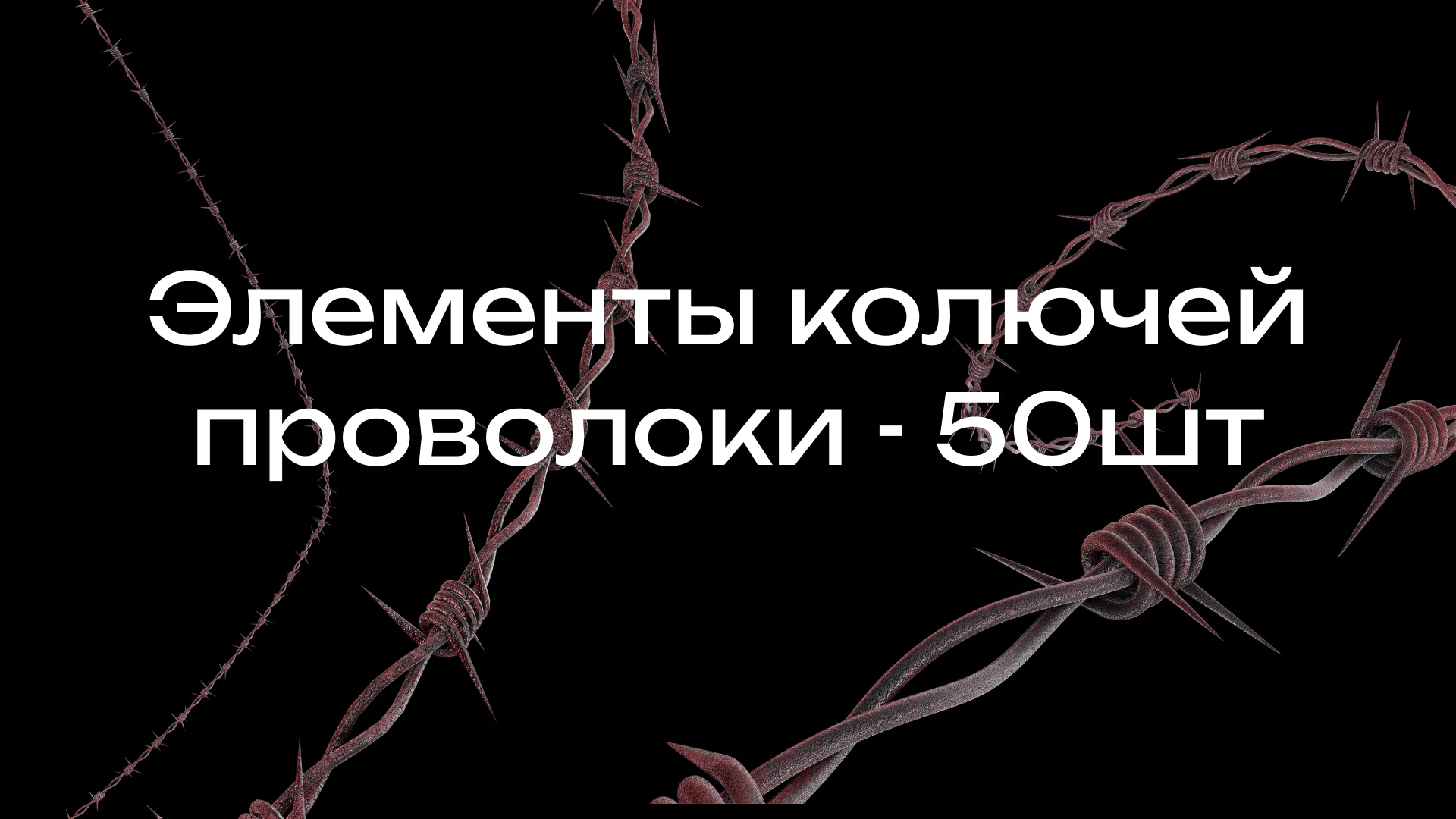 Набор «Колючая проволока» — 50 элементов
